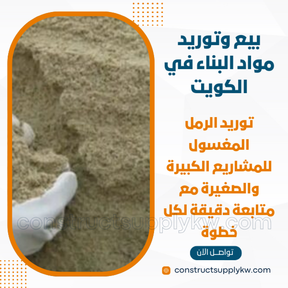 1765133124-بيع وتوريد مواد البناء في الكويت_20251207_181024_٠٠٠٠.png